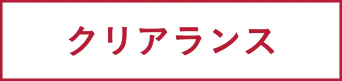 クリアランス