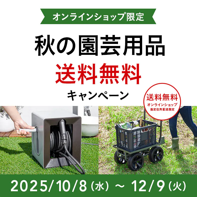オンラインショップ限定キャンペーン（園芸・ガーデニング用品）