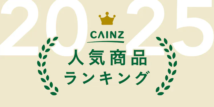 【2025年】カインズ人気商品ランキング
