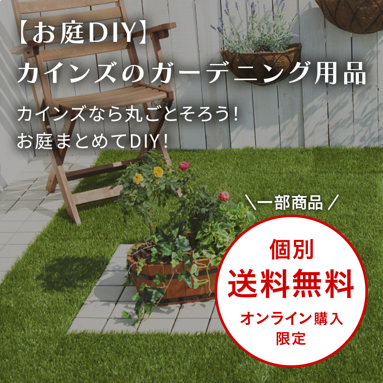 【お庭DIY】カインズならそろう！おしゃれなガーデニング用品