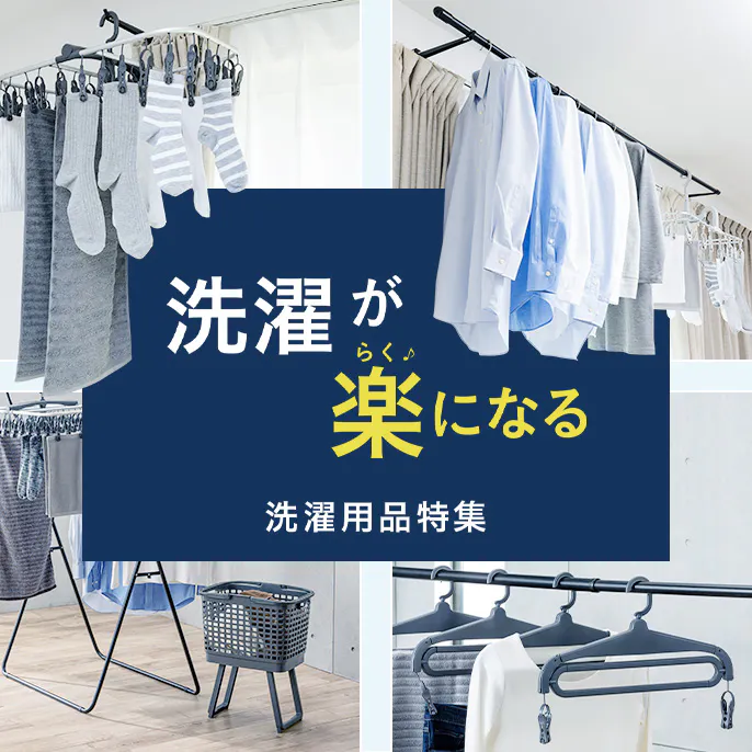 【洗濯が楽になる】カインズの洗濯用品特集