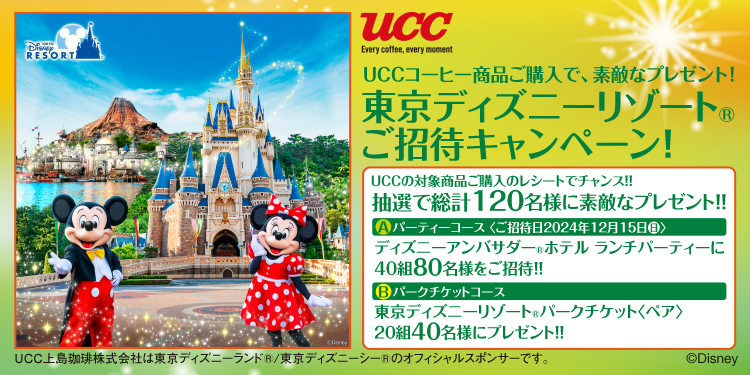 UCCコーヒー 東京ディズニーリゾート ご招待キャンペーン