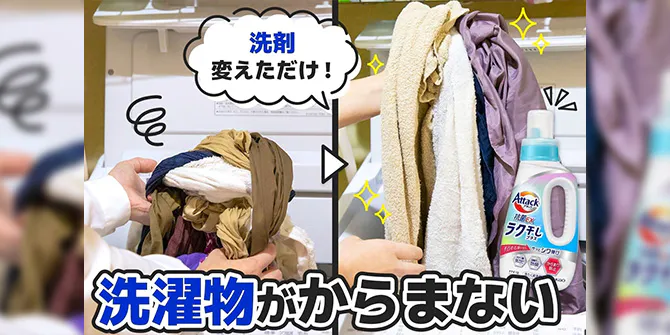 洗濯物からまる問題に終止符
