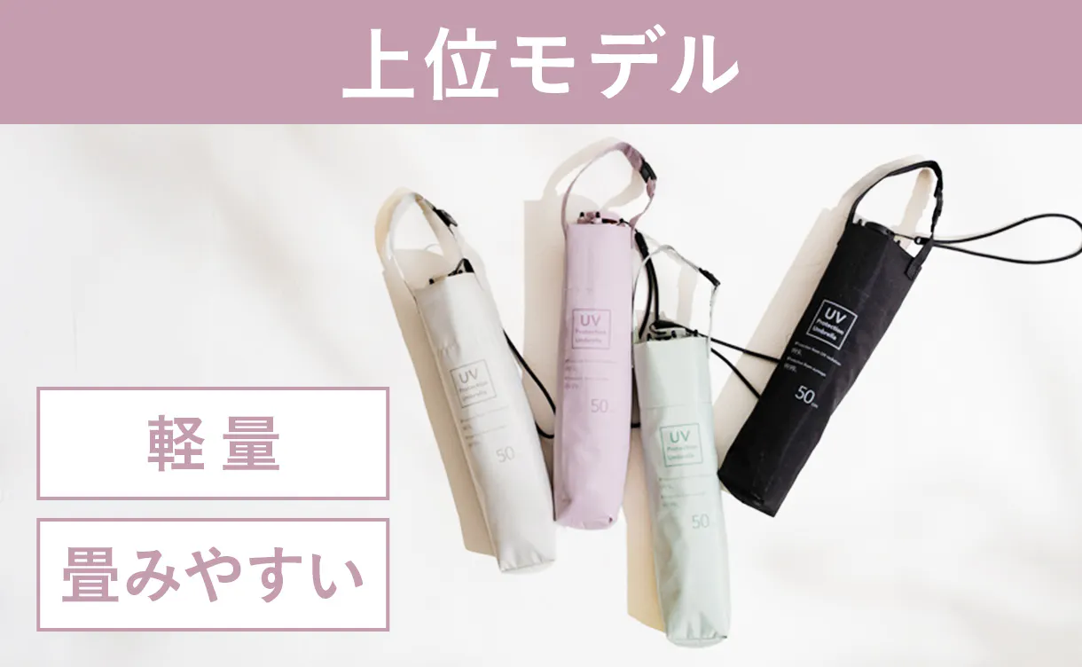 上位モデルの日傘
1,980円〜3,980円