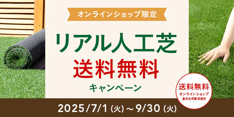 リアル人工芝 送料無料キャンペーン