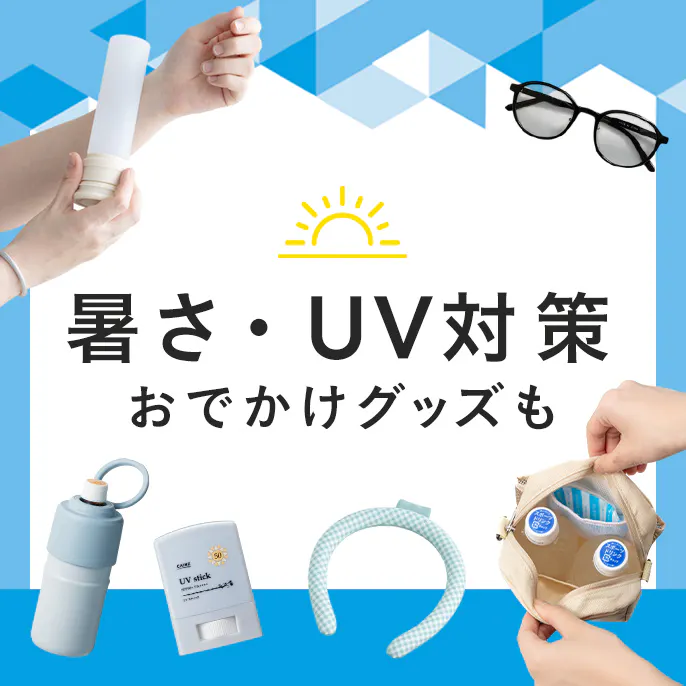 暑さ・UV対策グッズ特集｜おでかけにも使える便利アイテム