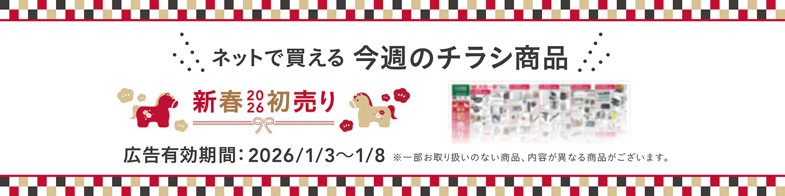 ネットで買える！お買い得な初売りチラシ商品