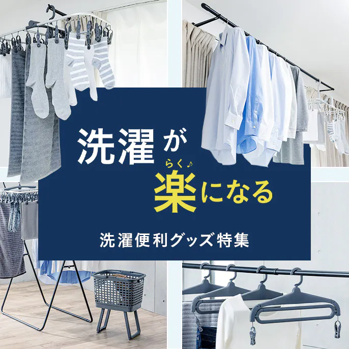 【洗濯が楽になる】ハンガー・物干しなど おすすめ洗濯便利グッズ特集