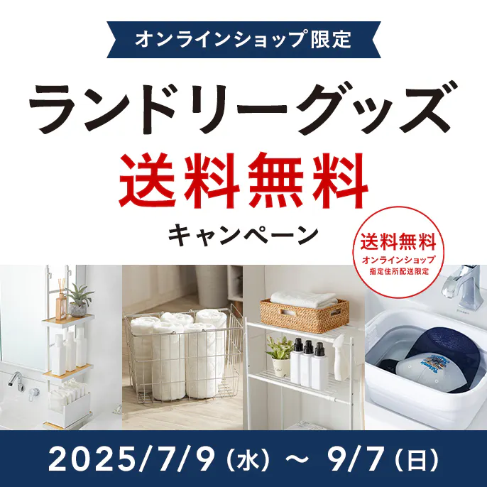 オンラインショップ限定キャンペーン（ランドリーグッズ）