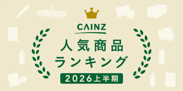 【2026年上半期】カインズ人気商品ランキング