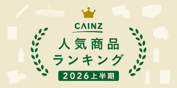 【2026年上半期】カインズ人気商品ランキング