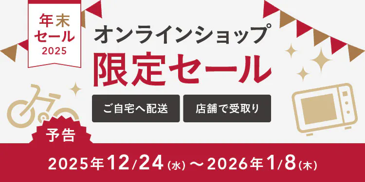 【年末セール】オンラインショップ限定セール