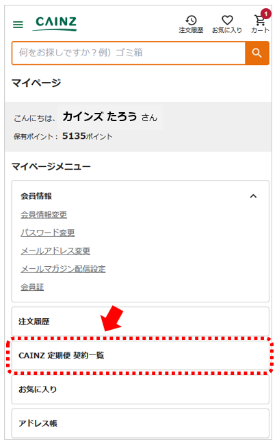 新サービス】CAINZ 定期便ご契約内容がマイページより確認いただける