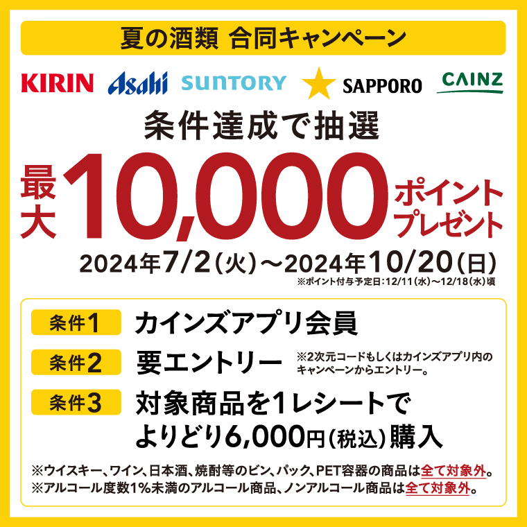 【抽選で10,000ポイントが当たる！】夏の酒類 合同キャンペーン