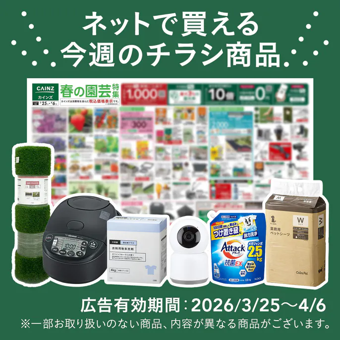 ネットで買える！お買い得なチラシ商品