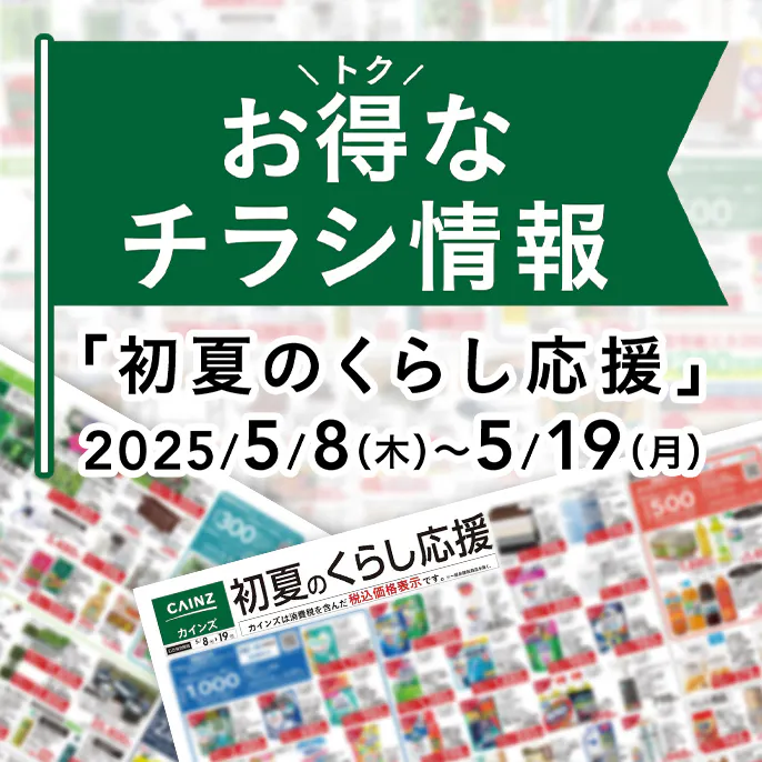 カインズのお得なチラシ情報のご案内