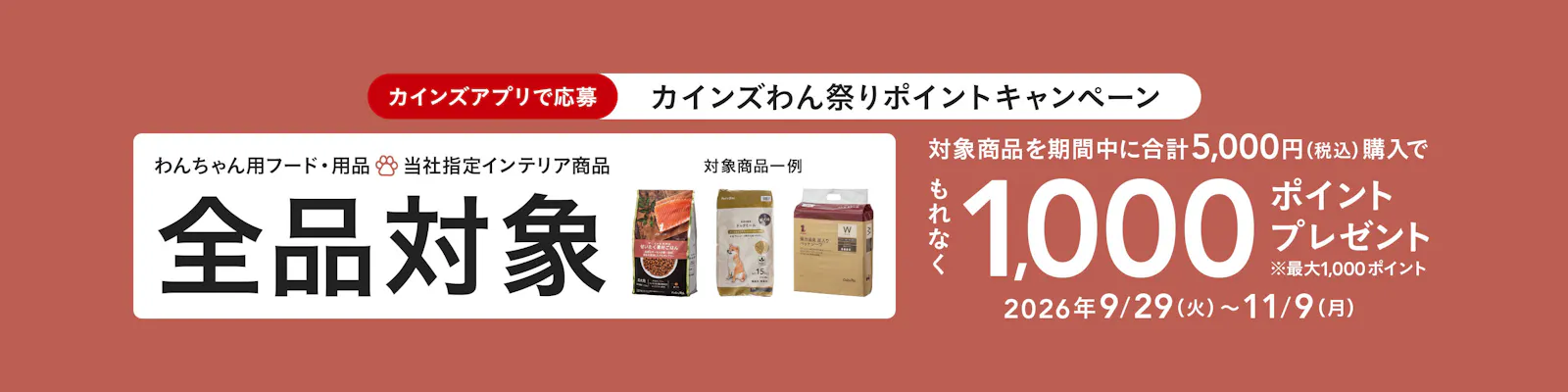 カインズ​ わん​祭り ポイントキャンペーン