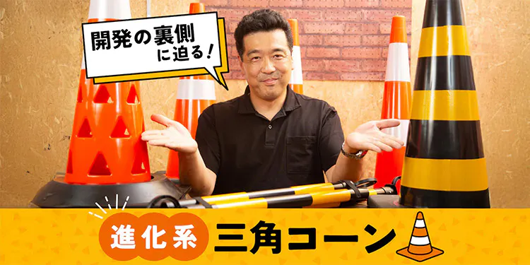 三角コーンの進化が止まらない「'進化系'三角コーン」を次々と生み出すアイデアマンを直撃！｜となりのカインズさん