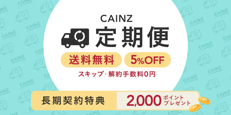 カインズ定期便