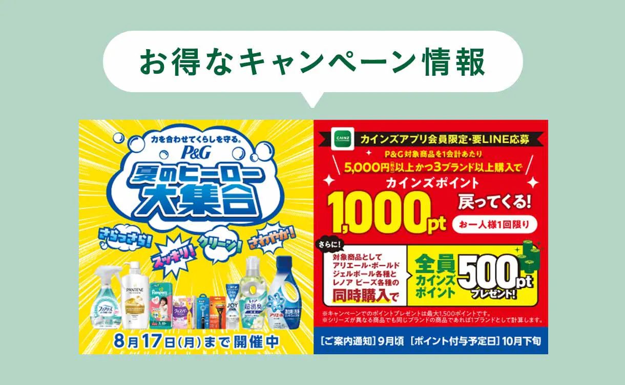 お得なキャンペーン