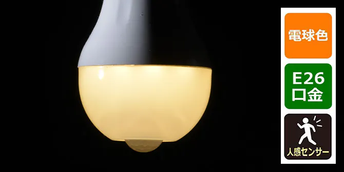 LED電球 E26 40形相当 人感明暗センサー付