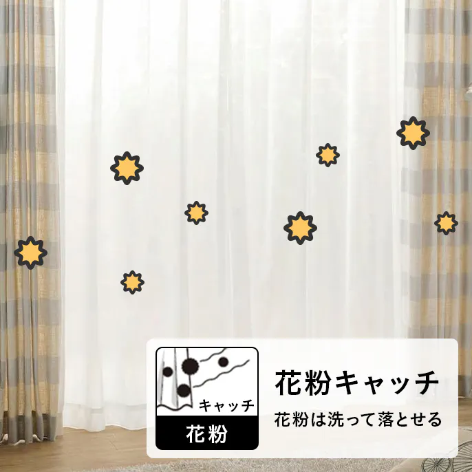 花粉キャッチ・ミラーレースカーテン