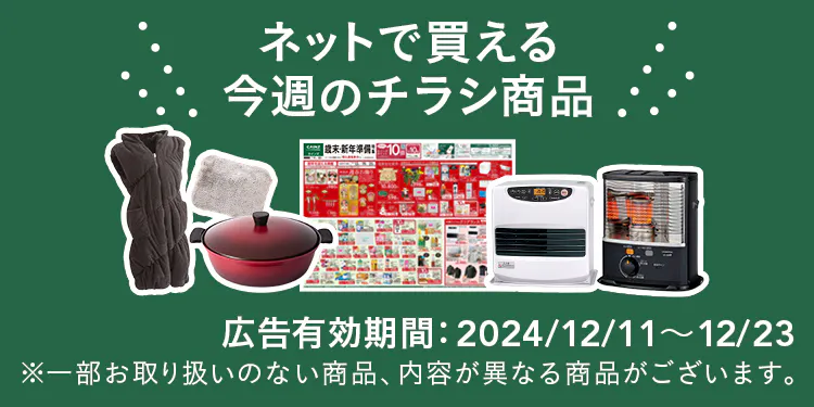 ネットで買える！お買い得なチラシ商品