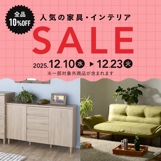 【オンラインショップ限定 全品10%OFF 】人気の家具・インテリアセール
