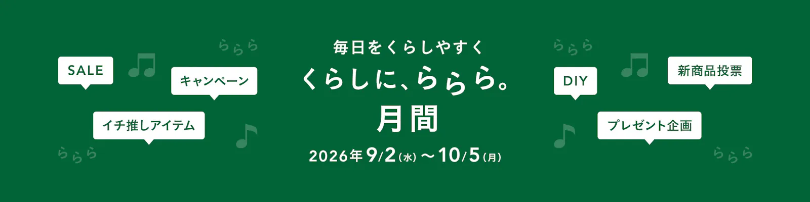 【カインズ公式】くらしに、ららら。月間 2026