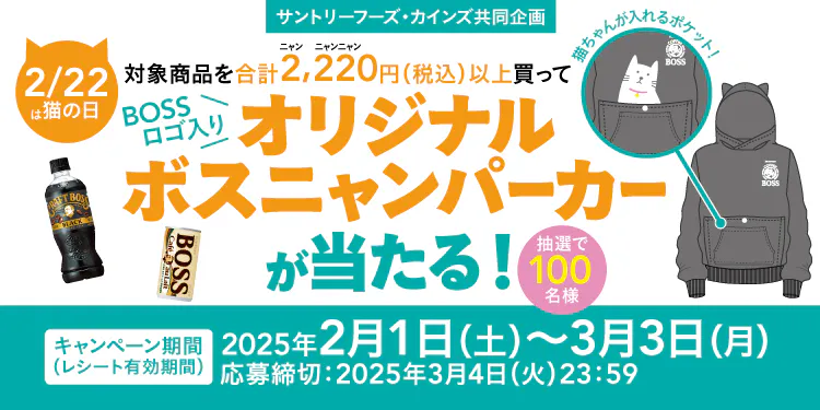 BOSSロゴ入りオリジナルボスニャンパーカーが当たる！