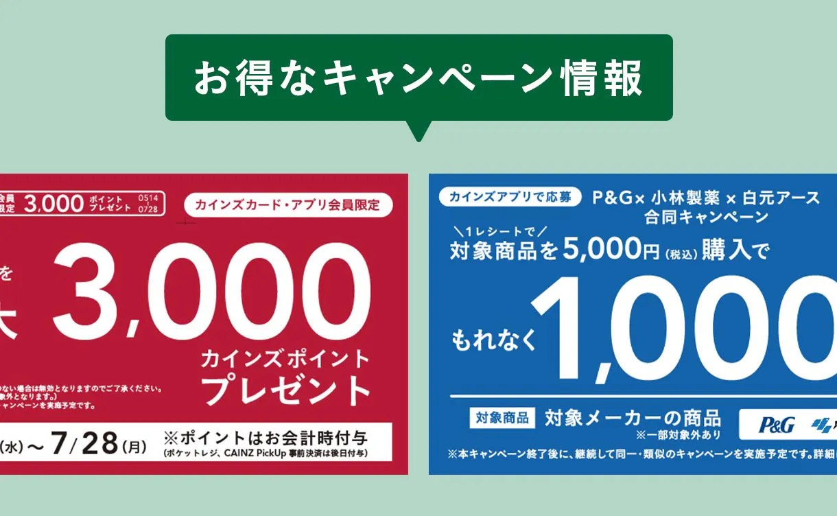 メーカーキャンペーン