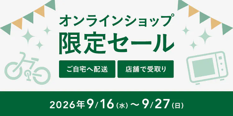 オンラインショップ限定セール