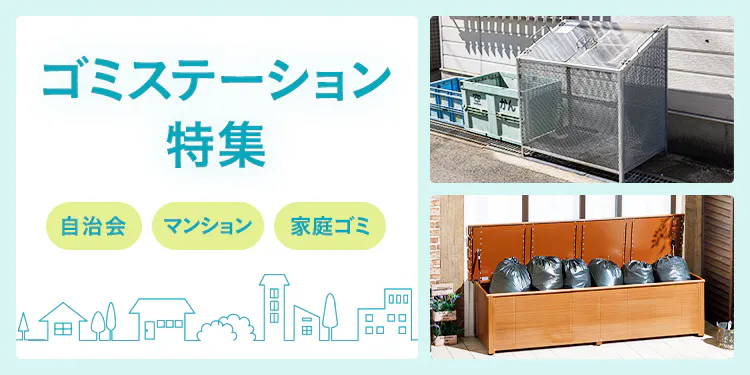 ゴミステーション(ゴミ集積所)・ 屋外用ゴミ箱特集