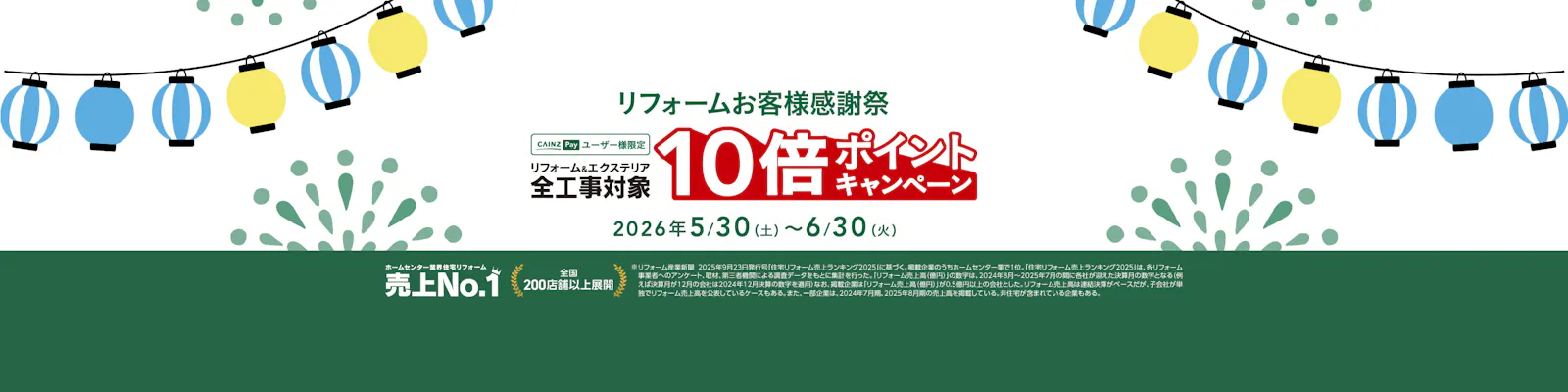 リフォームお客様感謝祭