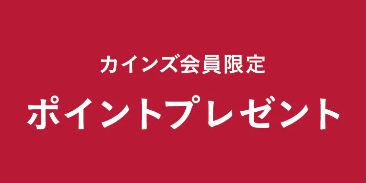カインズ会員限定 ポイントプレゼント