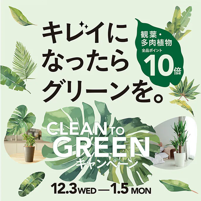 CLEAN TO GREENキャンペーン