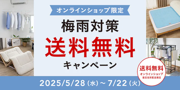 オンラインショップ限定キャンペーン（梅雨対策）