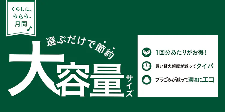 選ぶだけで節約!大容量サイズ