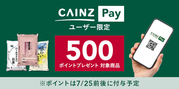 【CAINZ Pay ユーザー限定・店舗限定】対象のお米購入で500ポイントプレゼント