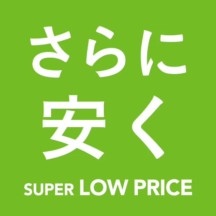 さらに安く SUPER LOW PRICE