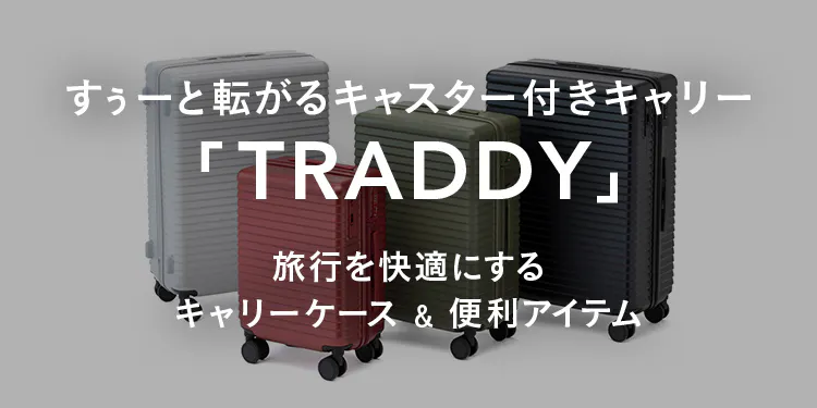 旅行を快適にするキャリーケース&便利アイテム「TRADDYシリーズ」