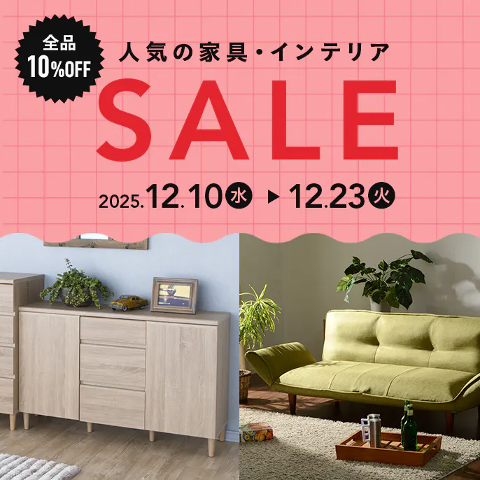 【オンラインショップ限定 全品10%OFF 】人気の家具・インテリアセール