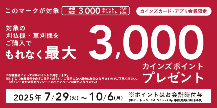 充電式刈払機・草刈機 ポイントキャンペーン