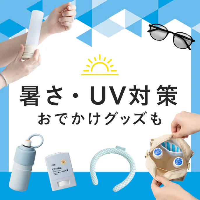 暑さ・UV対策グッズ特集｜おでかけにも使える便利アイテム