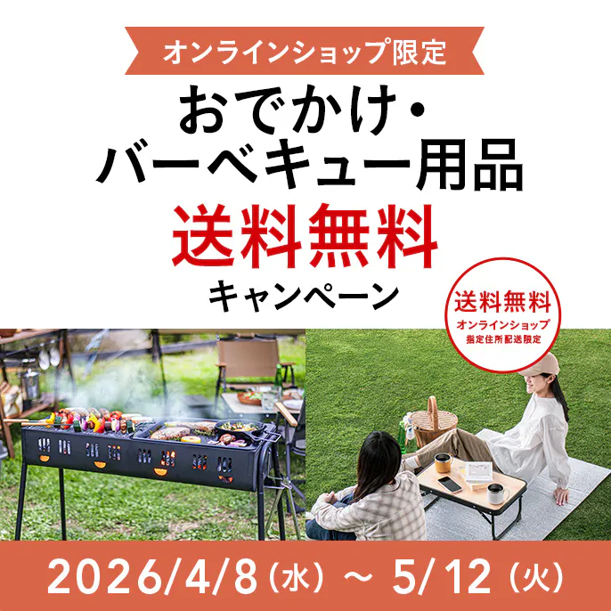 オンラインショップ限定キャンペーン（おでかけ・バーベキュー用品）