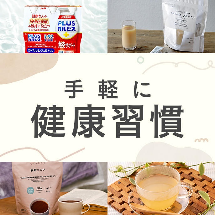 健康器具 送料無料キャンペーン｜ホームセンターのカインズ公式通販サイト