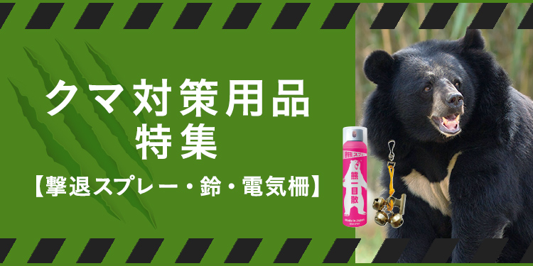 クマ対策用品特集｜ホームセンターのカインズ公式通販サイト