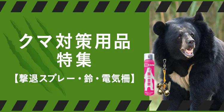 クマ対策用品特集