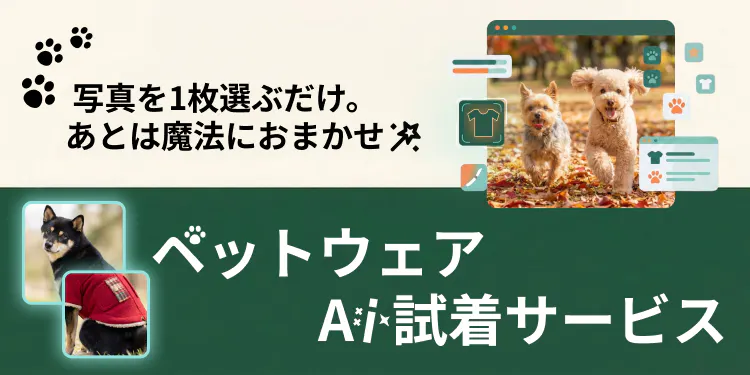 ペットウェア試着AIサービス