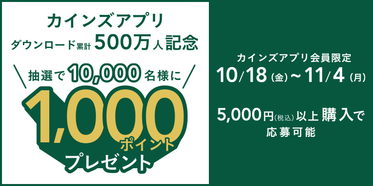 【アプリ会員限定】抽選で10,000名様に1,000ポイントプレゼントキャンペーン